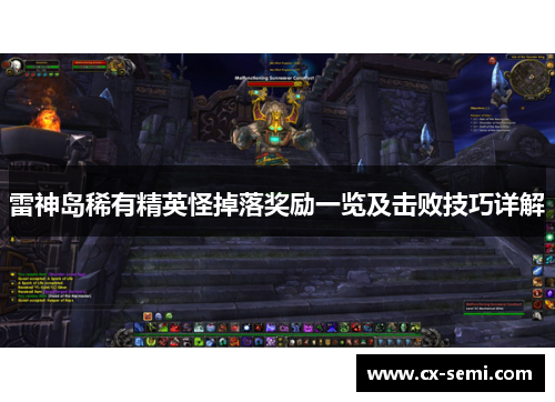 雷神岛稀有精英怪掉落奖励一览及击败技巧详解