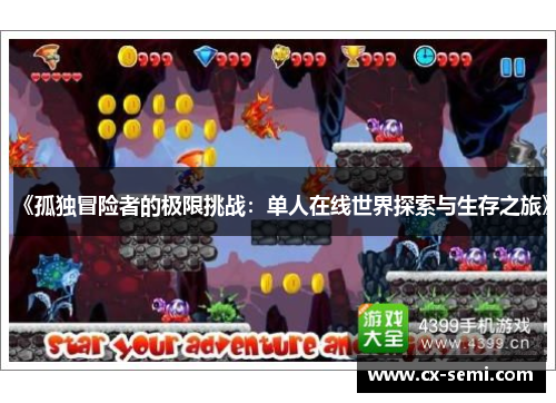 《孤独冒险者的极限挑战：单人在线世界探索与生存之旅》