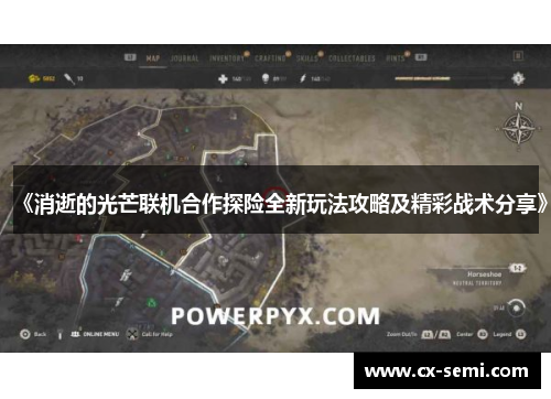 《消逝的光芒联机合作探险全新玩法攻略及精彩战术分享》