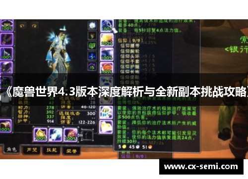 《魔兽世界4.3版本深度解析与全新副本挑战攻略》