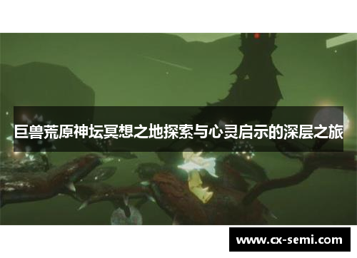 巨兽荒原神坛冥想之地探索与心灵启示的深层之旅