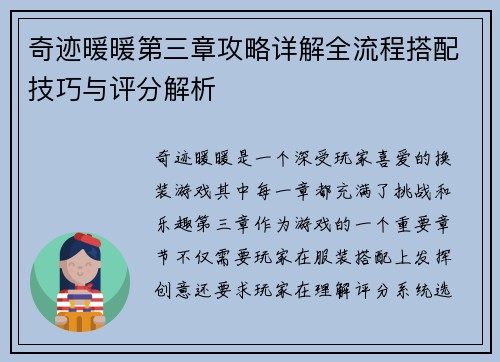 奇迹暖暖第三章攻略详解全流程搭配技巧与评分解析