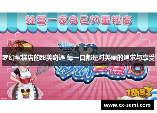 梦幻蛋糕店的甜美奇遇 每一口都是对美丽的追求与享受