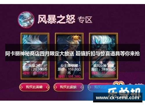 阿卡丽神秘商店四月限定大放送 超值折扣与惊喜道具等你来抢