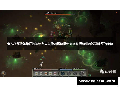 鬼谷八荒玲珑魂灯的神秘力量与传说探秘揭秘如何获得和利用玲珑魂灯的奥秘