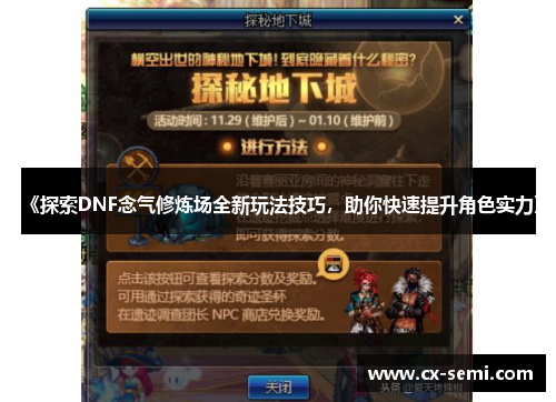 《探索DNF念气修炼场全新玩法技巧，助你快速提升角色实力》