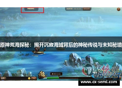 原神荒海探秘：揭开沉寂海域背后的神秘传说与未知秘境