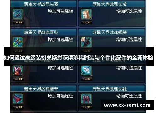 如何通过高级装扮兑换券获得珍稀时装与个性化配件的全新体验