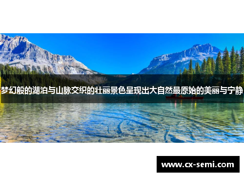 梦幻般的湖泊与山脉交织的壮丽景色呈现出大自然最原始的美丽与宁静