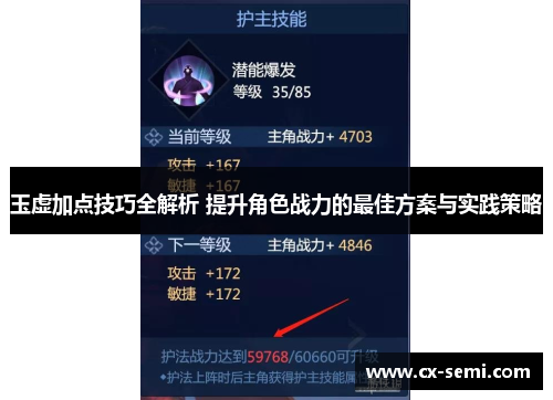 玉虚加点技巧全解析 提升角色战力的最佳方案与实践策略