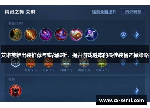 艾琳英雄出装推荐与实战解析，提升游戏胜率的最佳装备选择策略