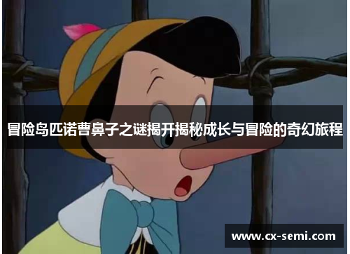 冒险岛匹诺曹鼻子之谜揭开揭秘成长与冒险的奇幻旅程