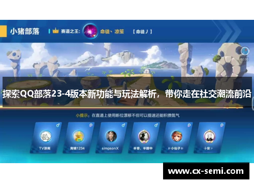探索QQ部落23-4版本新功能与玩法解析，带你走在社交潮流前沿