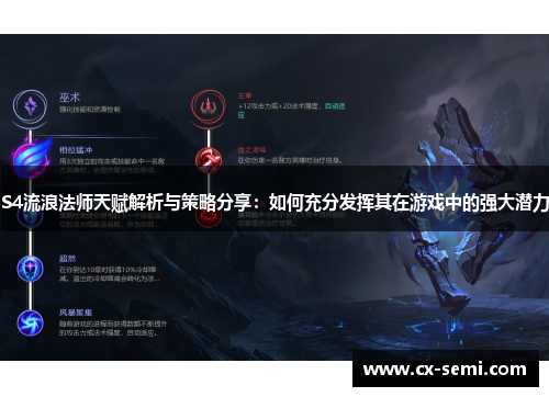S4流浪法师天赋解析与策略分享：如何充分发挥其在游戏中的强大潜力