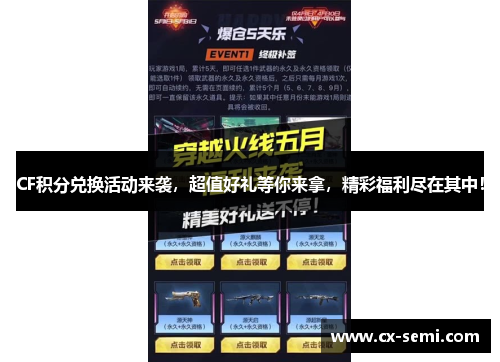 CF积分兑换活动来袭，超值好礼等你来拿，精彩福利尽在其中！