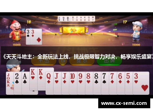 《天天斗地主：全新玩法上线，挑战极限智力对决，畅享娱乐盛宴》