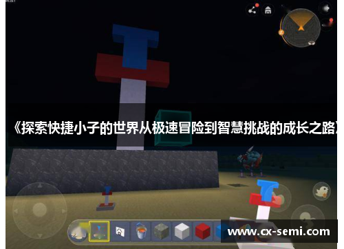 《探索快捷小子的世界从极速冒险到智慧挑战的成长之路》