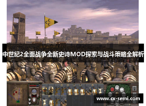 中世纪2全面战争全新史诗MOD探索与战斗策略全解析