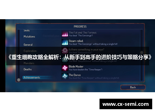 《重生细胞攻略全解析：从新手到高手的进阶技巧与策略分享》