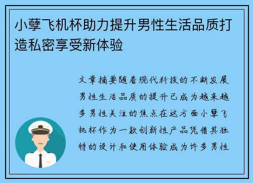 小孽飞机杯助力提升男性生活品质打造私密享受新体验