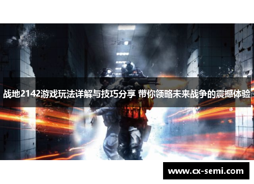 战地2142游戏玩法详解与技巧分享 带你领略未来战争的震撼体验