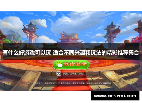 有什么好游戏可以玩 适合不同兴趣和玩法的精彩推荐集合