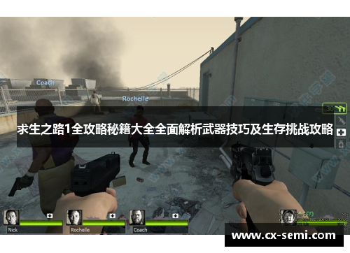 求生之路1全攻略秘籍大全全面解析武器技巧及生存挑战攻略