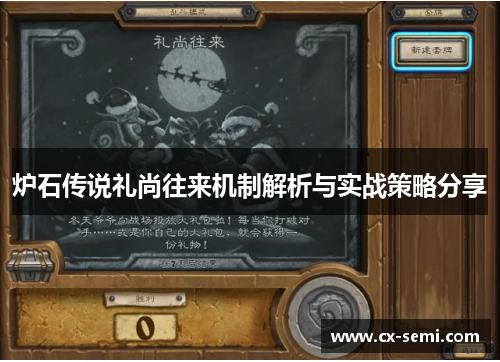 炉石传说礼尚往来机制解析与实战策略分享