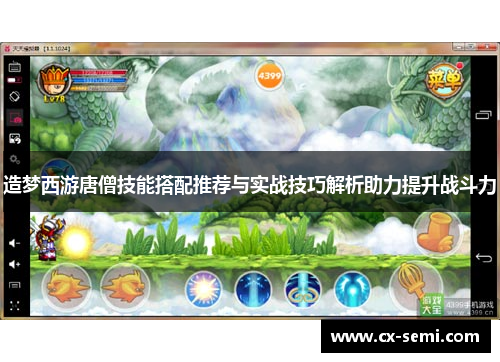 造梦西游唐僧技能搭配推荐与实战技巧解析助力提升战斗力