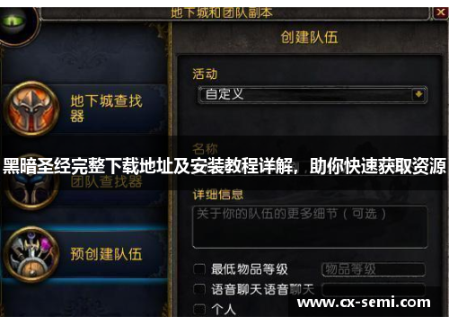 黑暗圣经完整下载地址及安装教程详解，助你快速获取资源