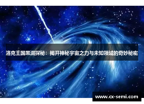 洛克王国黑洞探秘：揭开神秘宇宙之力与未知领域的奇妙秘密