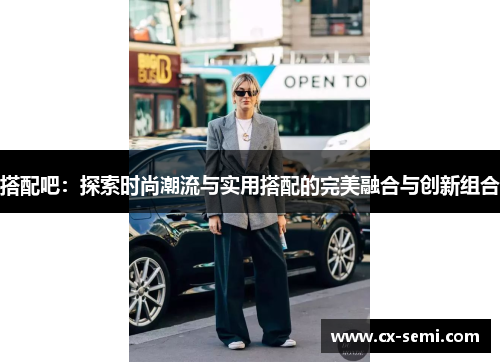 搭配吧：探索时尚潮流与实用搭配的完美融合与创新组合