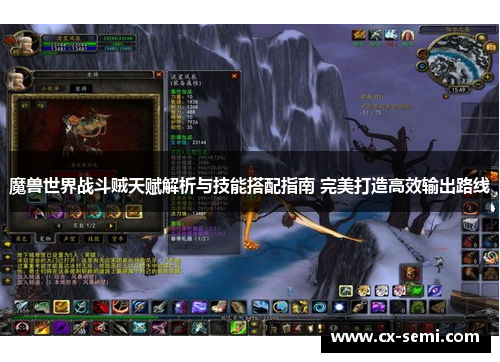 魔兽世界战斗贼天赋解析与技能搭配指南 完美打造高效输出路线