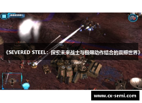 《SEVERED STEEL：探索未来战士与极限动作结合的震撼世界》