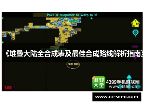 《堆叠大陆全合成表及最佳合成路线解析指南》