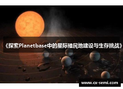 《探索Planetbase中的星际殖民地建设与生存挑战》