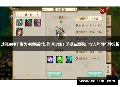 以问道领工资为主题探讨如何通过线上游戏获取稳定收入的可行性分析