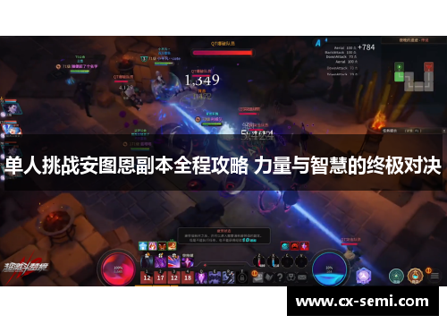 单人挑战安图恩副本全程攻略 力量与智慧的终极对决