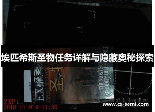 埃匹希斯圣物任务详解与隐藏奥秘探索