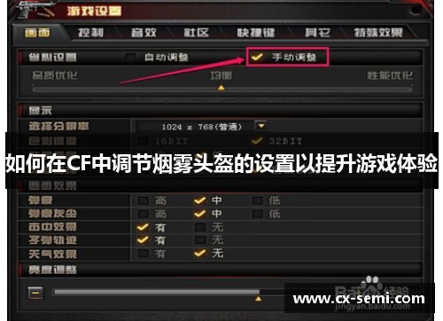 如何在CF中调节烟雾头盔的设置以提升游戏体验