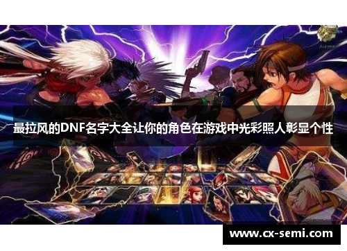 最拉风的DNF名字大全让你的角色在游戏中光彩照人彰显个性