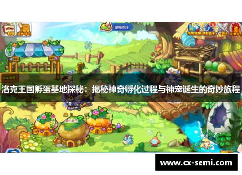 洛克王国孵蛋基地探秘：揭秘神奇孵化过程与神宠诞生的奇妙旅程