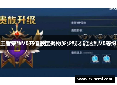 王者荣耀V8充值额度揭秘多少钱才能达到V8等级