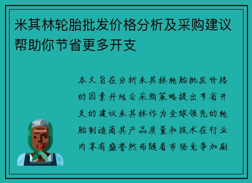 米其林轮胎批发价格分析及采购建议帮助你节省更多开支