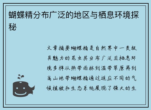 蝴蝶精分布广泛的地区与栖息环境探秘
