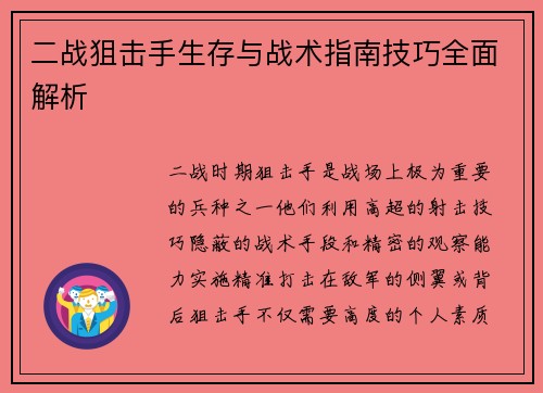 二战狙击手生存与战术指南技巧全面解析