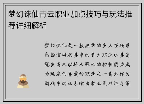 梦幻诛仙青云职业加点技巧与玩法推荐详细解析