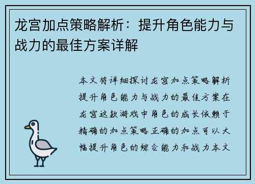 龙宫加点策略解析：提升角色能力与战力的最佳方案详解