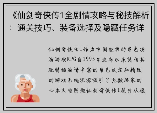 《仙剑奇侠传1全剧情攻略与秘技解析：通关技巧、装备选择及隐藏任务详解》