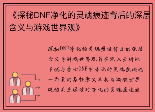 《探秘DNF净化的灵魂痕迹背后的深层含义与游戏世界观》